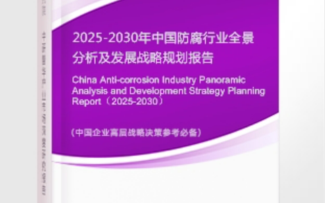 青州安特佳防腐为您解读2025防腐行业市场规模及未来趋势分析