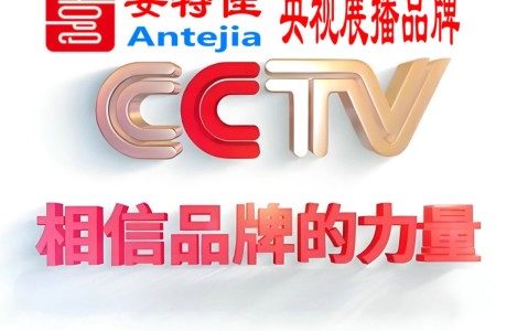 青州喜邦地坪-安特佳防腐涂料荣登CCTV央视展播