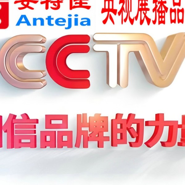 青州喜邦地坪-安特佳防腐涂料荣登CCTV央视展播